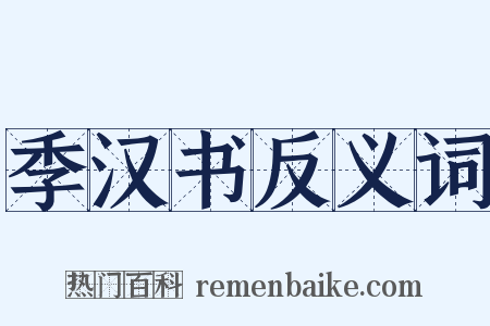 季汉书反义词是什么意思的图片
